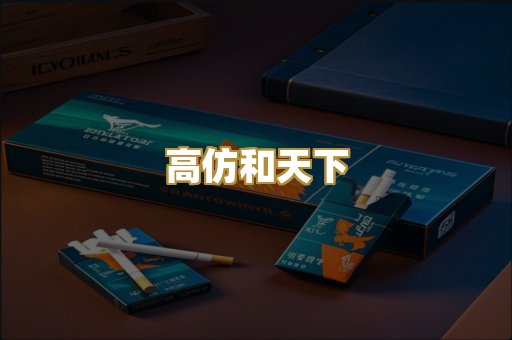 高仿和天下